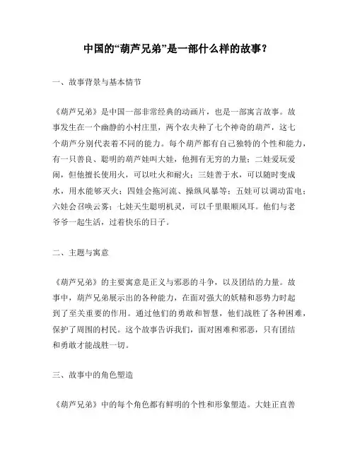 中国的“葫芦兄弟”是一部什么样的故事？