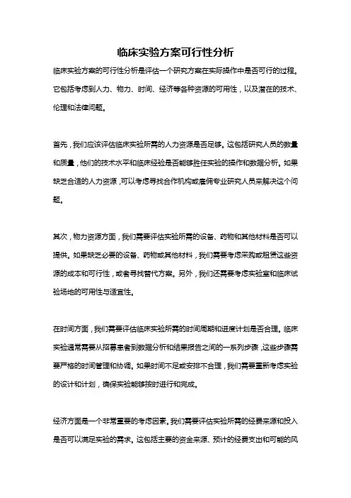 临床实验方案可行性分析