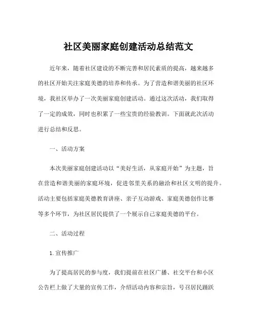 社区美丽家庭创建活动总结范文