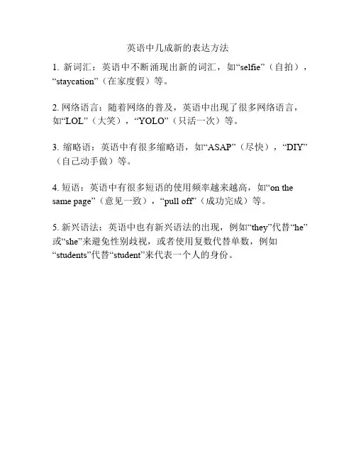 英语中几成新的表达方法