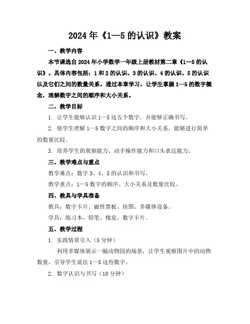 2024年《1—5的认识》教案