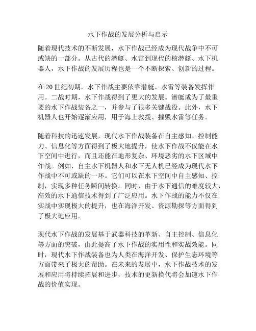 水下作战的发展分析与启示