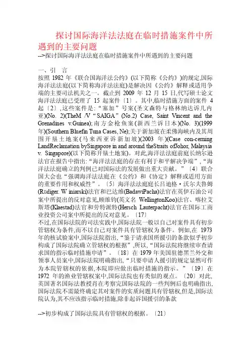 探讨国际海洋法法庭在临时措施案件中所遇到的主要问题.doc