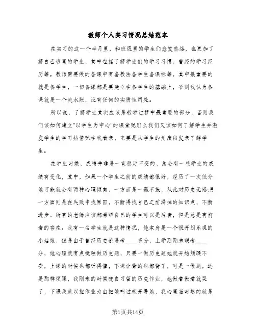 教师个人实习情况总结范本(7篇)