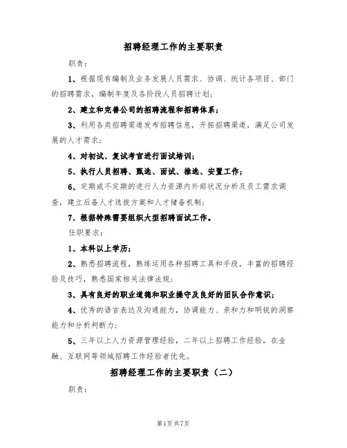 招聘经理工作的主要职责（五篇）
