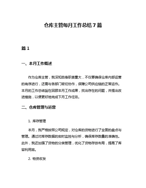 仓库主管每月工作总结7篇