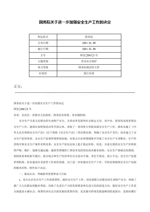 国务院关于进一步加强安全生产工作的决定-国发[2004]2号