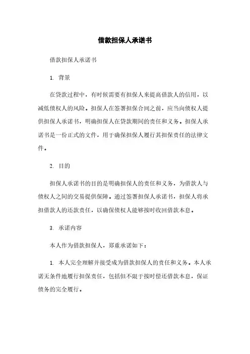 借款担保人承诺书