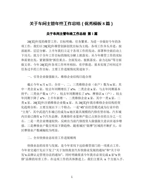 关于车间主管年终工作总结(优秀模板8篇)
