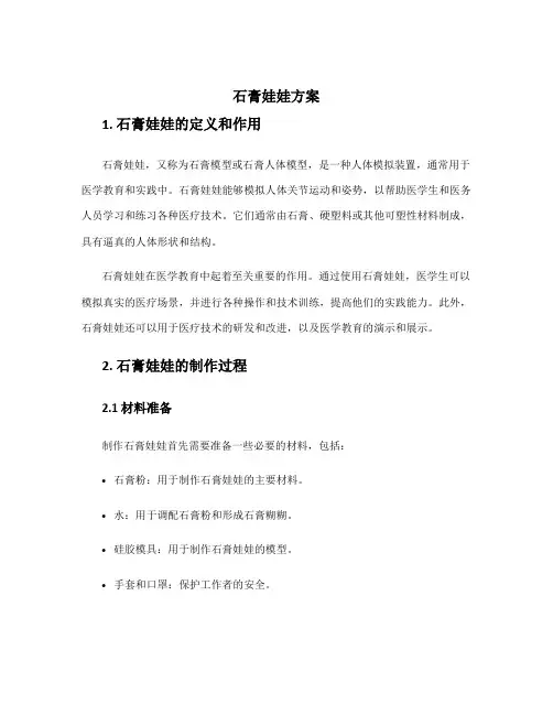 石膏娃娃方案
