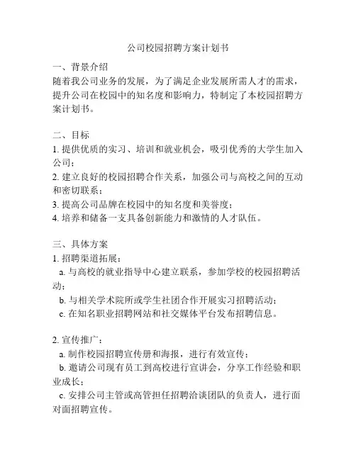 公司校园招聘方案计划书