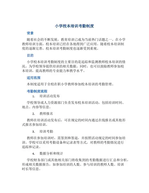 小学校本培训考勤制度