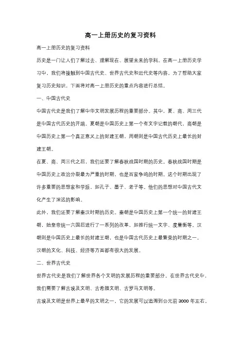 高一上册历史的复习资料