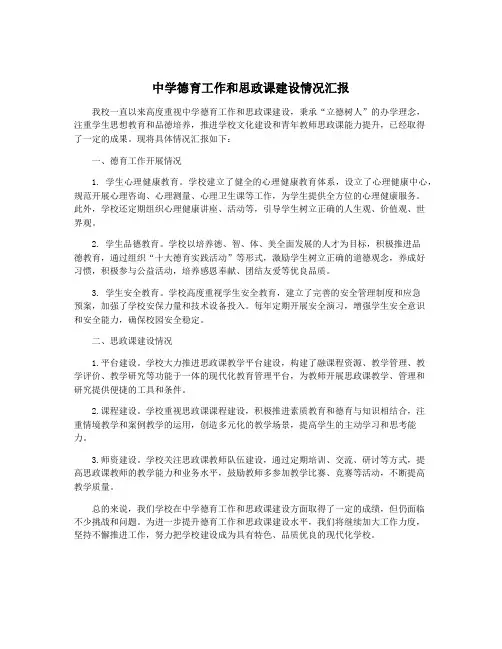中学德育工作和思政课建设情况汇报