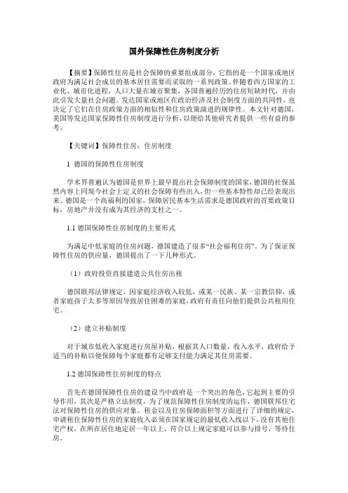 国外保障性住房制度分析