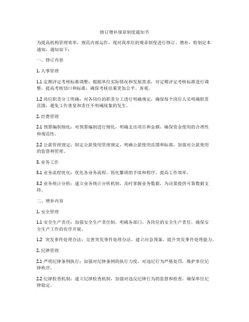 修订增补规章制度通知书