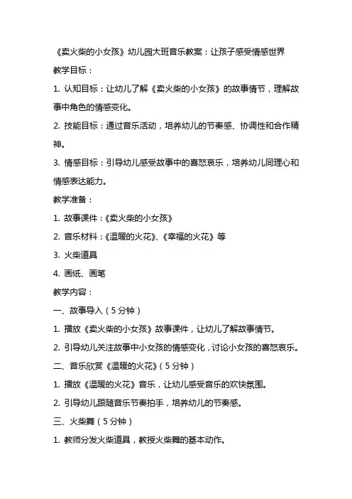 《卖火柴的小女孩》幼儿园大班音乐教案：让孩子感受情感世界