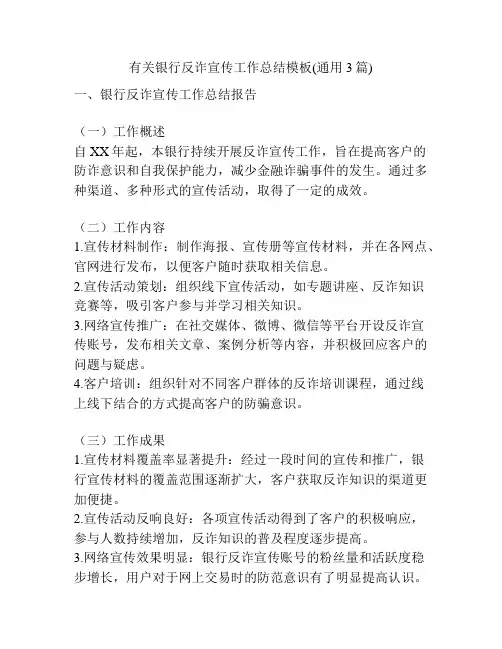 有关银行反诈宣传工作总结模板(通用3篇)
