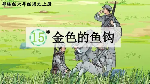 部编版六年级语文上册第15课《金色的鱼钩》优质课件