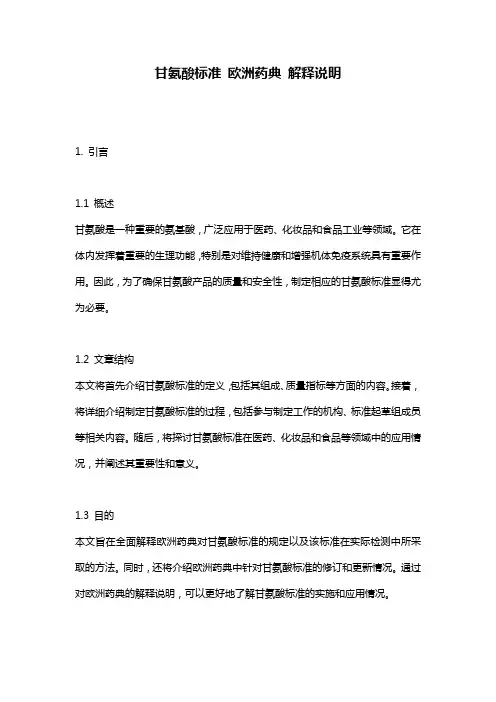 甘氨酸标准_欧洲药典_解释说明