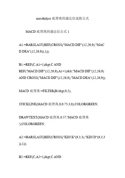 macdkdjrsi底背离的通达信选股公式