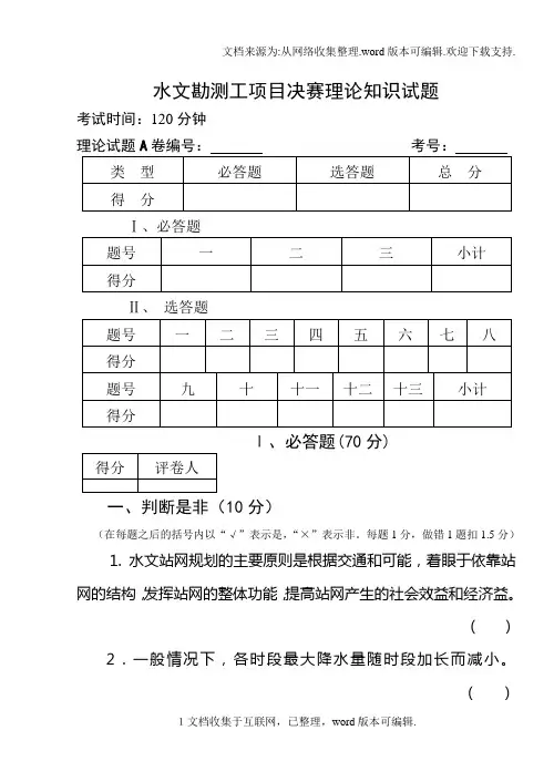 水文勘测工项目决赛理论知识试题