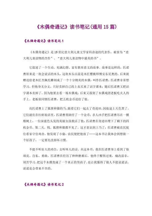 《木偶奇遇记》读书笔记(通用15篇)