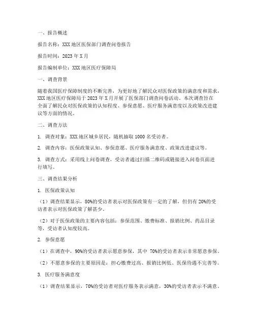 医保部门调查问卷报告模板