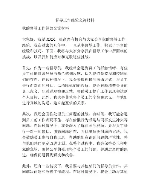 督导工作经验交流材料