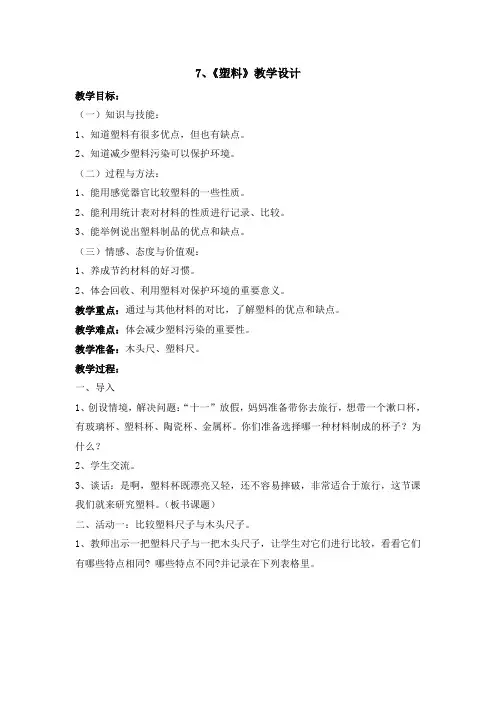 冀人版小学科学三上-7 塑料 教案