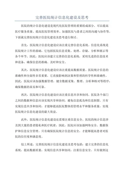 完善医院统计信息化建设及思考