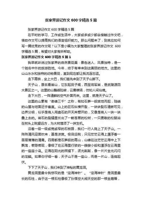 张家界游记作文600字精选5篇