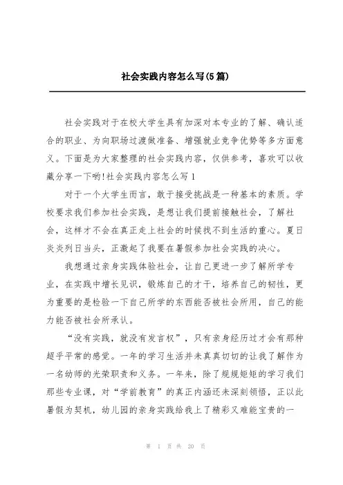 社会实践内容怎么写(5篇)