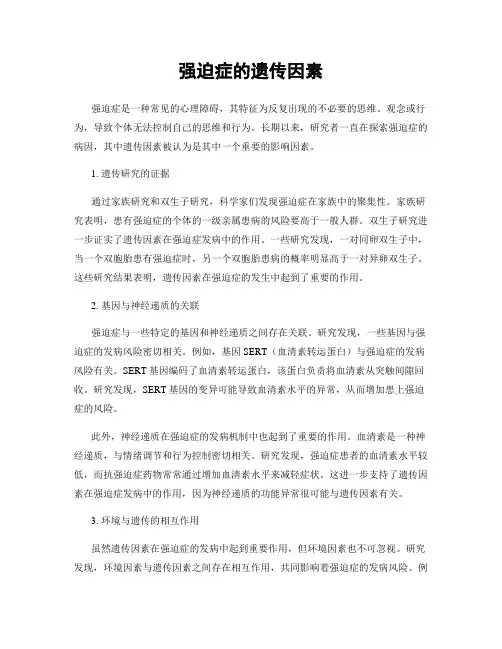 强迫症的遗传因素
