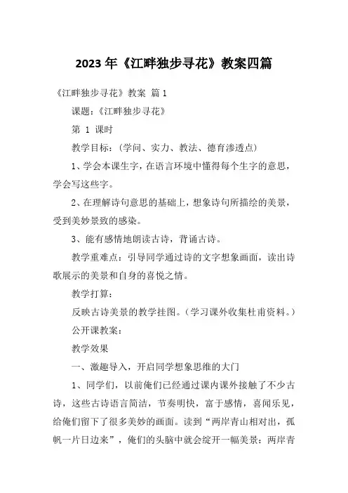 2023年《江畔独步寻花》教案四篇