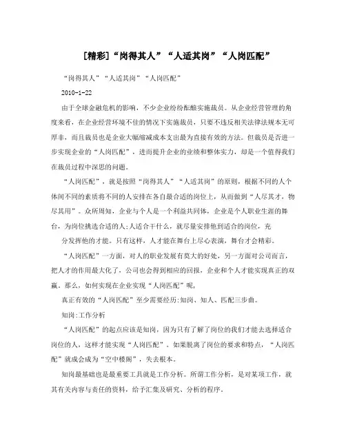 [精彩]“岗得其人”“人适其岗”“人岗匹配”