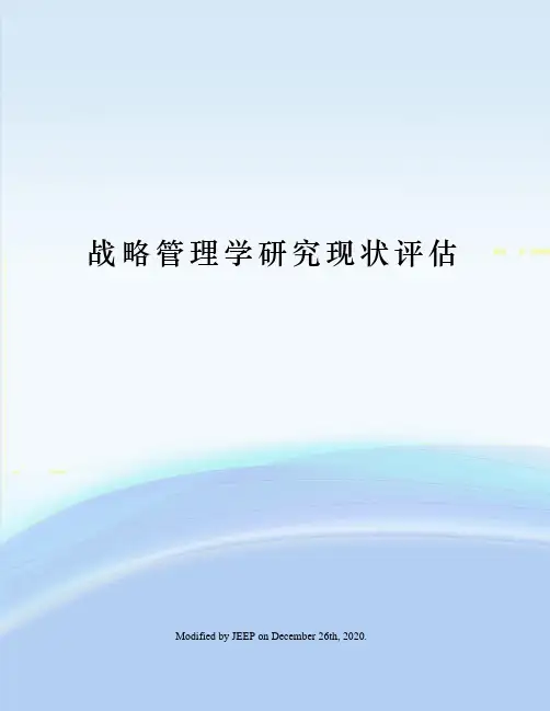 战略管理学研究现状评估