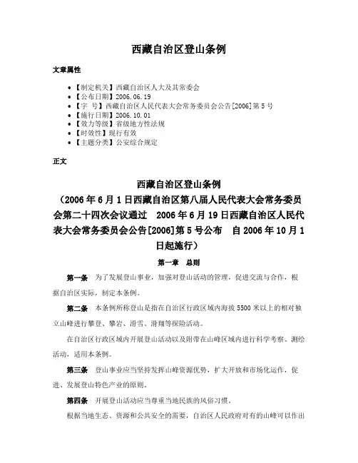 西藏自治区登山条例
