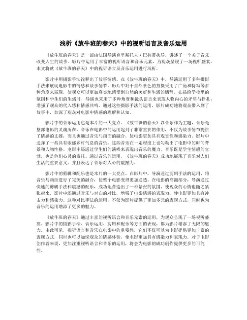 浅析《放牛班的春天》中的视听语言及音乐运用