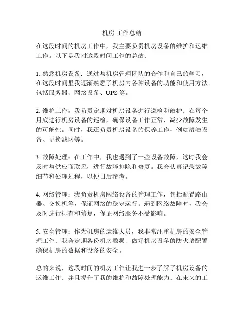 机房 工作总结