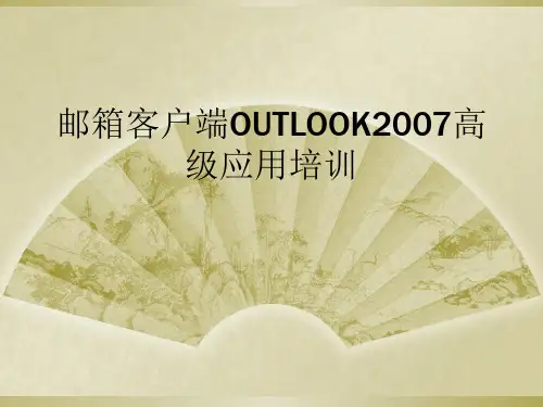 邮箱客户端OUTLOOK2007高级应用培训