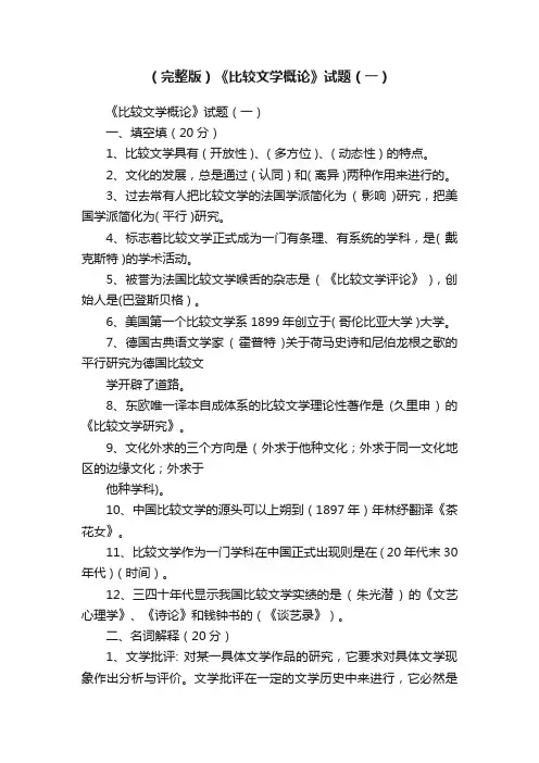 （完整版）《比较文学概论》试题（一）