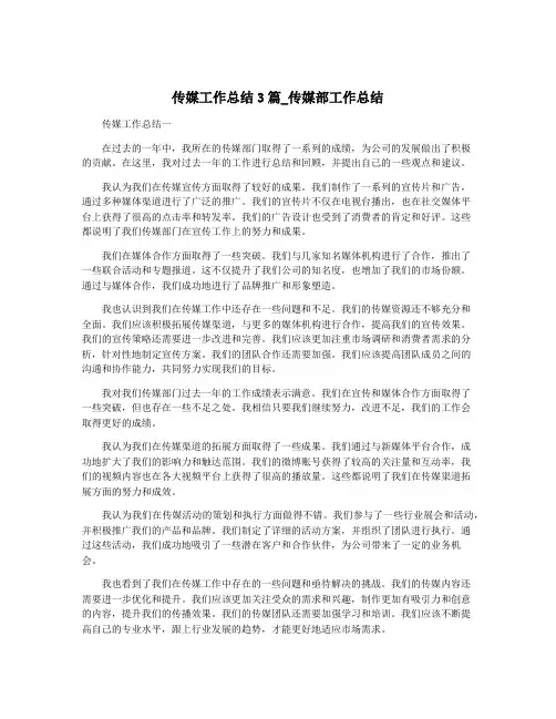 传媒工作总结3篇_传媒部工作总结