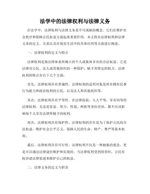 法学中的法律权利与法律义务