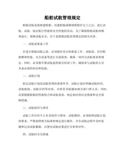 船舶试航管理规定