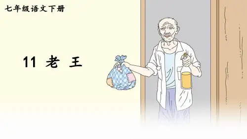 部编人教版七年级语文下册第11课《老王》精品课件