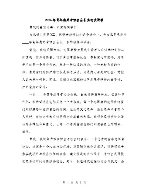 2024年青年志愿者协会会长竞选演讲稿(3篇)