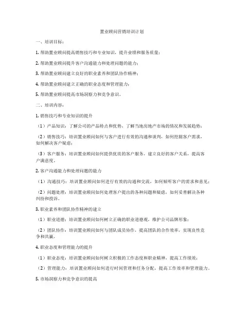 置业顾问营销培训计划