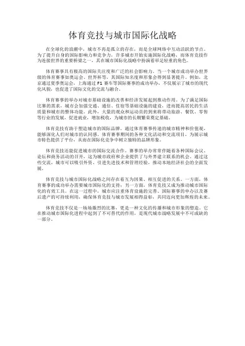 体育竞技与城市国际化战略