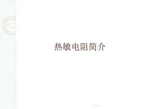 热敏电阻简介ppt课件